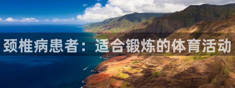 颈椎病患者：适合锻炼的体育活动