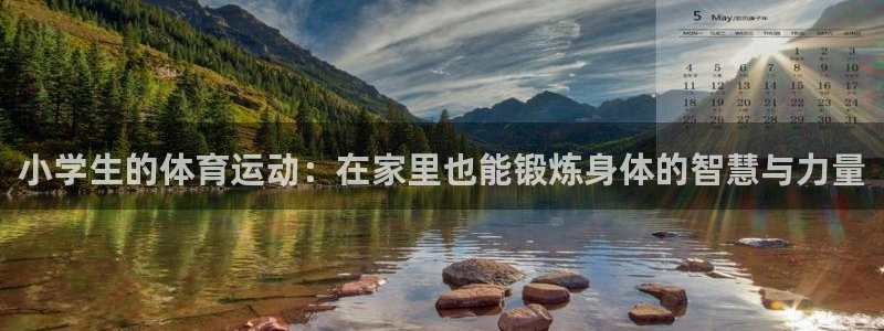 小学生的体育运动：在家里也能锻炼身体的智慧与力量