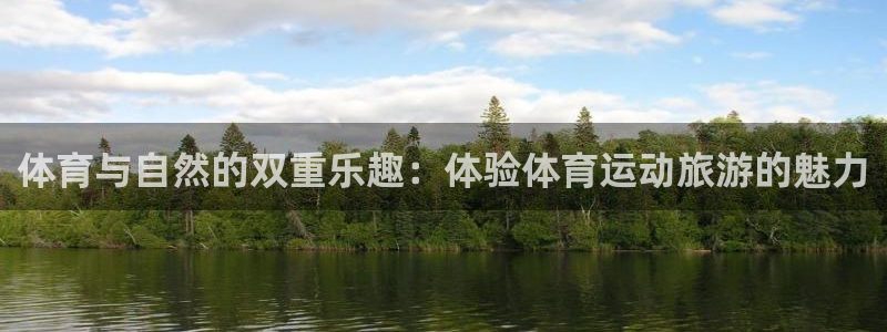体育与自然的双重乐趣：体验体育运动旅游的魅力