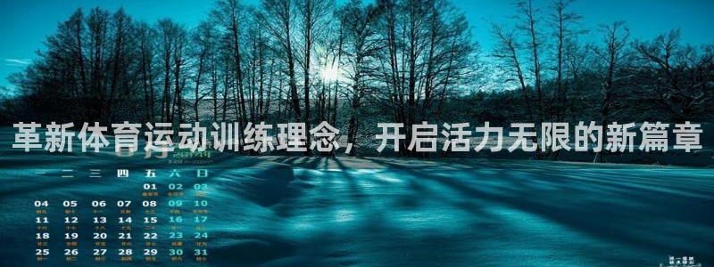 革新体育运动训练理念，开启活力无限的新篇章