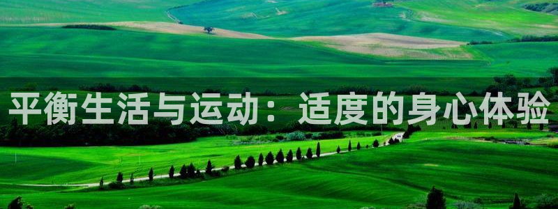 平衡生活与运动：适度的身心体验