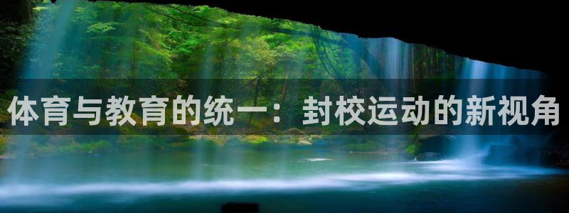 体育与教育的统一：封校运动的新视角