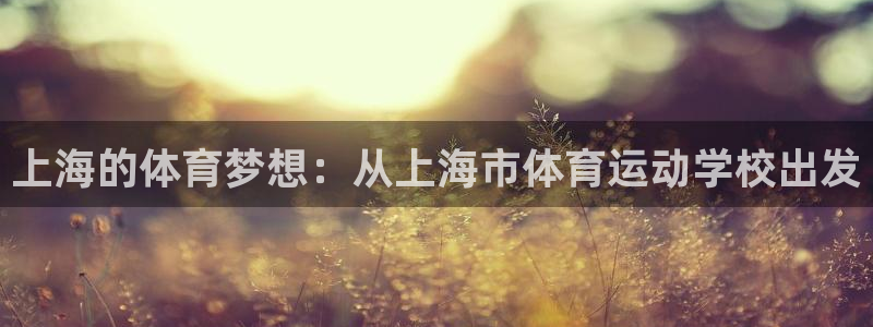 上海的体育梦想：从上海市体育运动学校出发