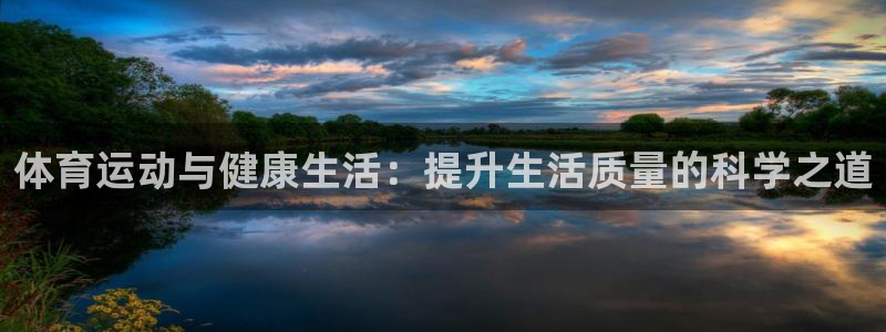 体育运动与健康生活：提升生活质量的科学之道