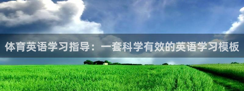体育英语学习指导：一套科学有效的英语学习模板