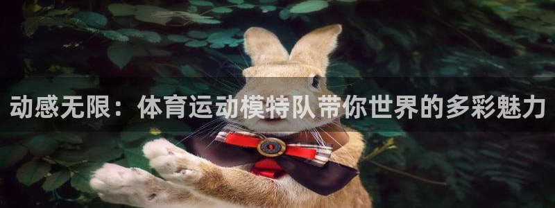 动感无限：体育运动模特队带你世界的多彩魅力