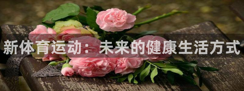 新体育运动：未来的健康生活方式