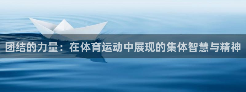 团结的力量：在体育运动中展现的集体智慧与精神