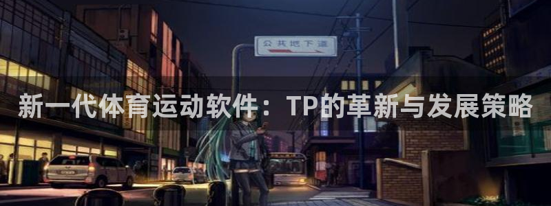 新一代体育运动软件：TP的革新与发展策略