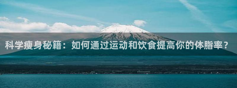 科学瘦身秘籍：如何通过运动和饮食提高你的体脂率？